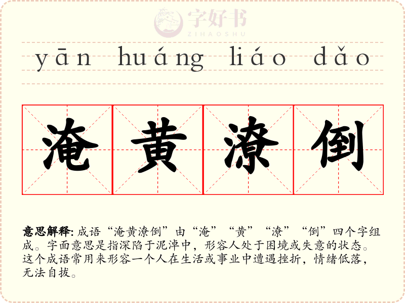 淹黄潦倒