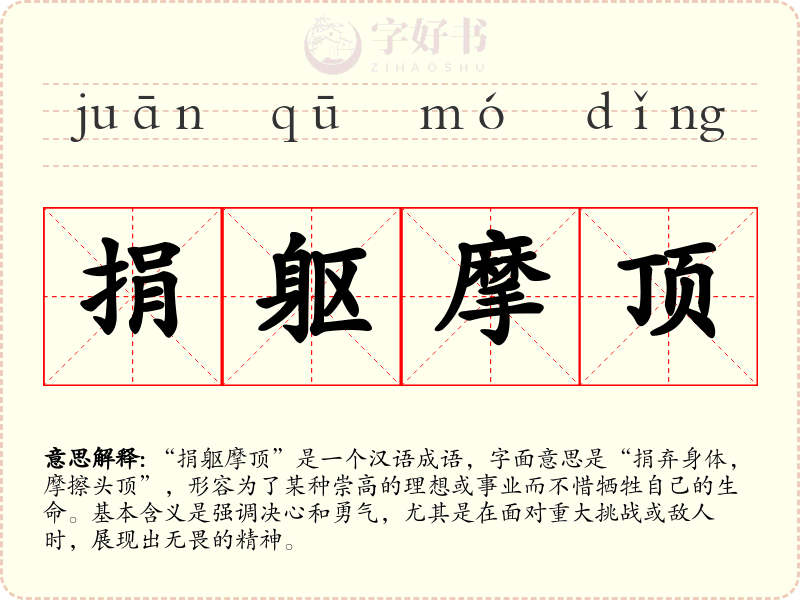 捐躯摩顶