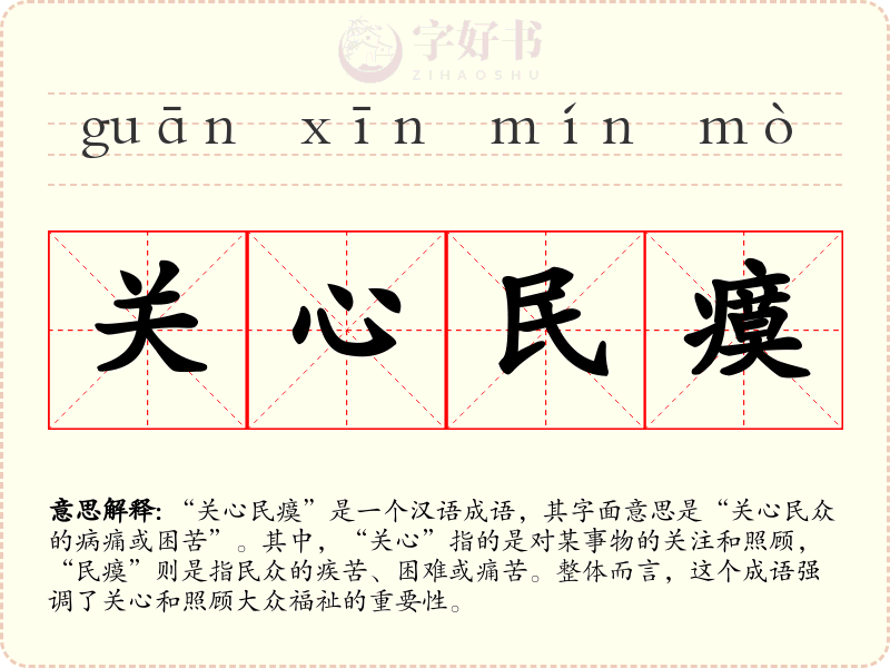 关心民瘼