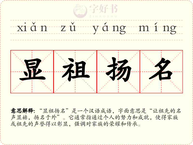 显祖扬名