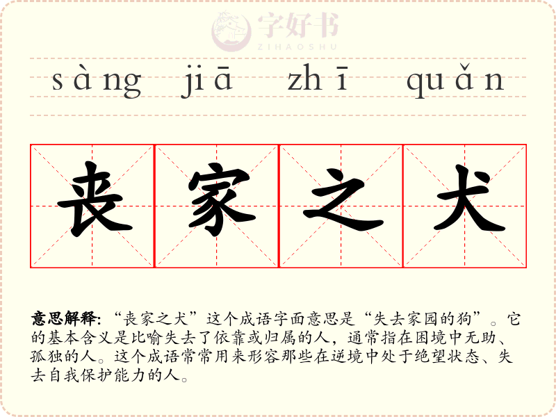 丧家之犬