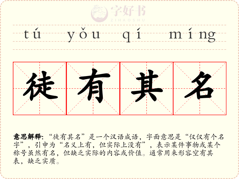 徒有其名