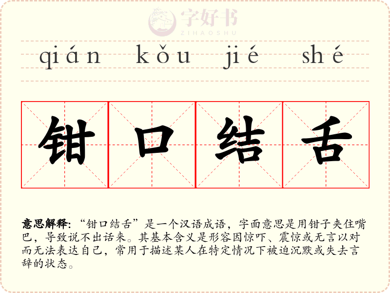 钳口结舌