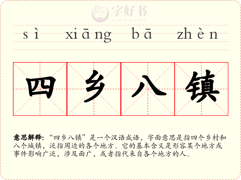 四乡八镇