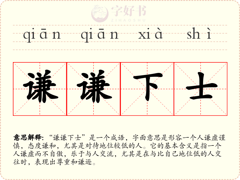 谦谦下士