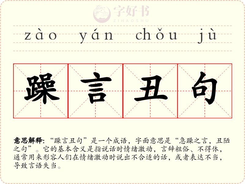 躁言丑句