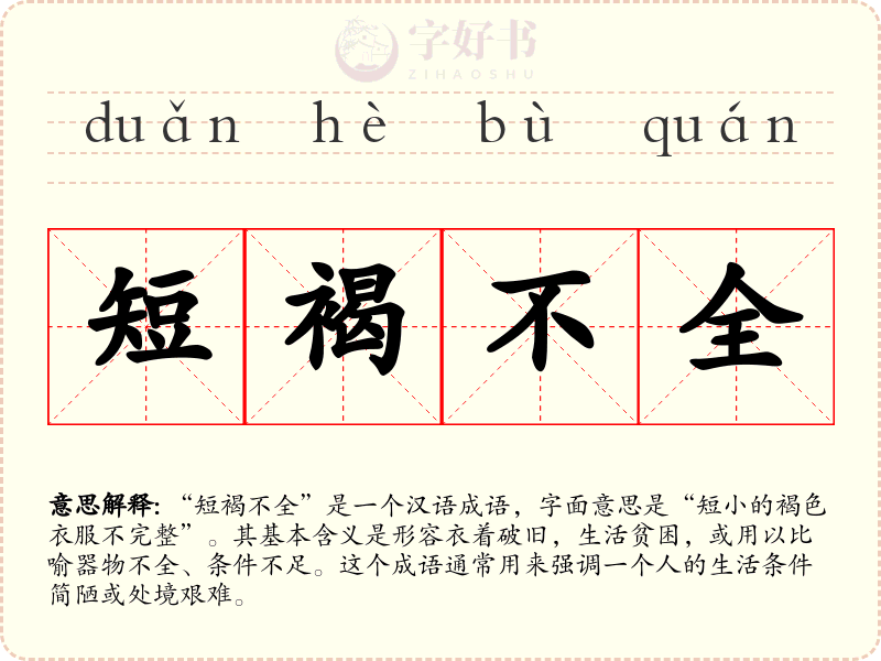 短褐不全
