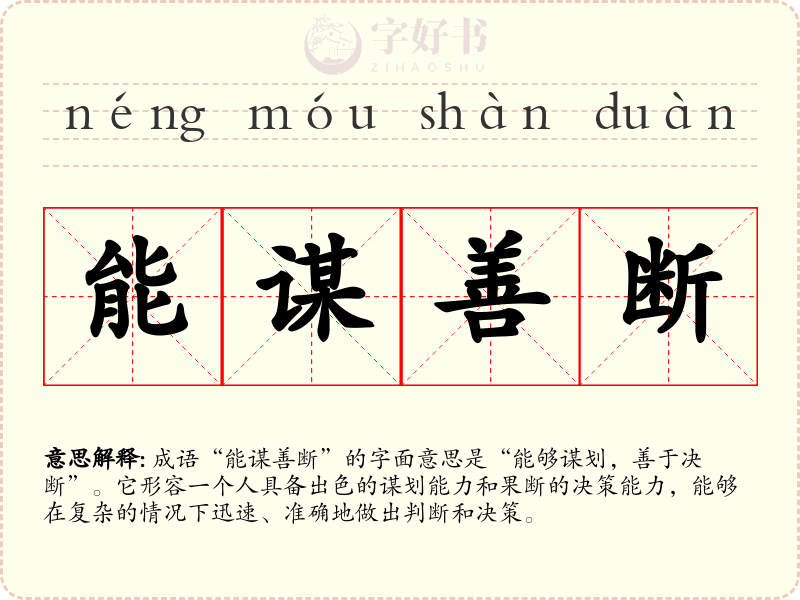 能谋善断