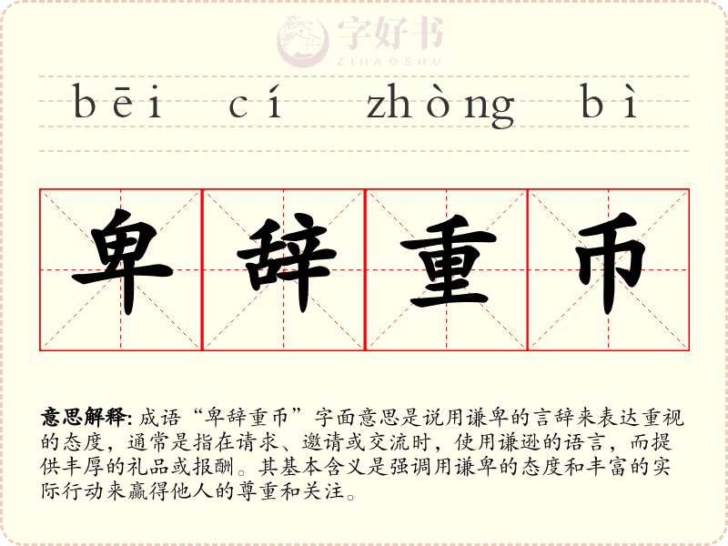 卑辞重币
