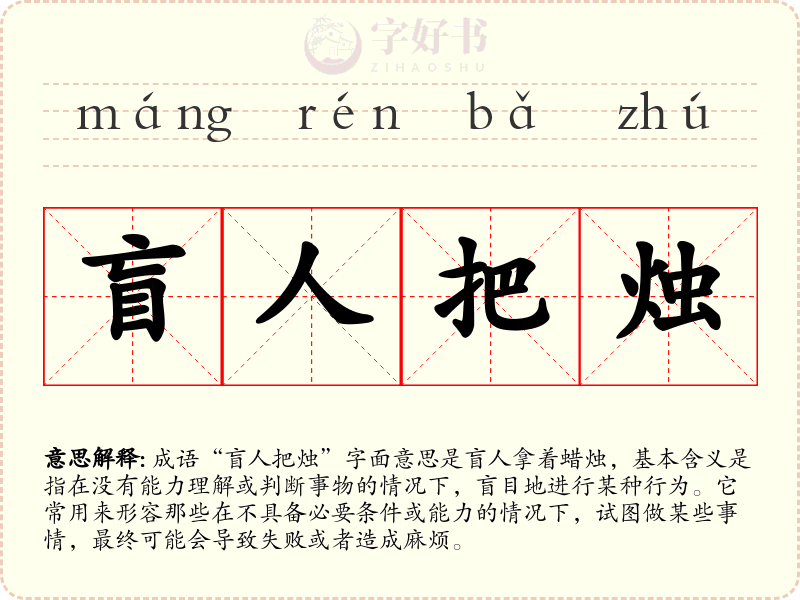 盲人把烛