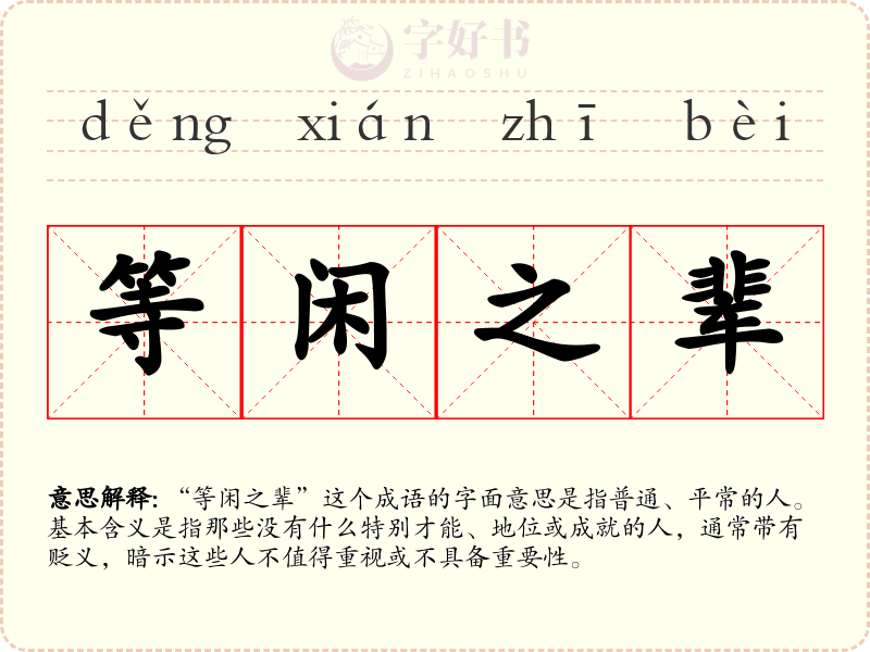 等闲之辈