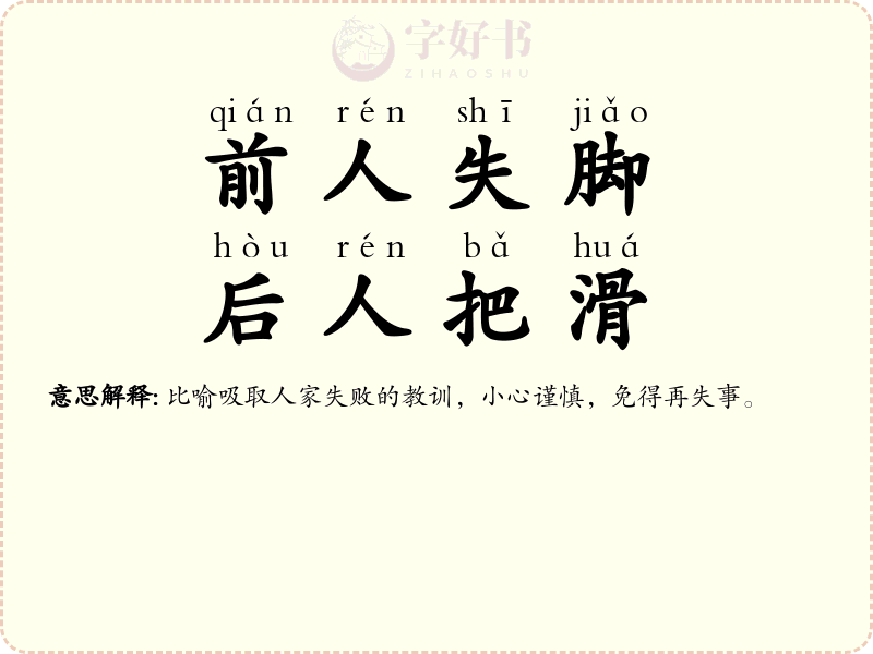 前人失脚，后人把滑