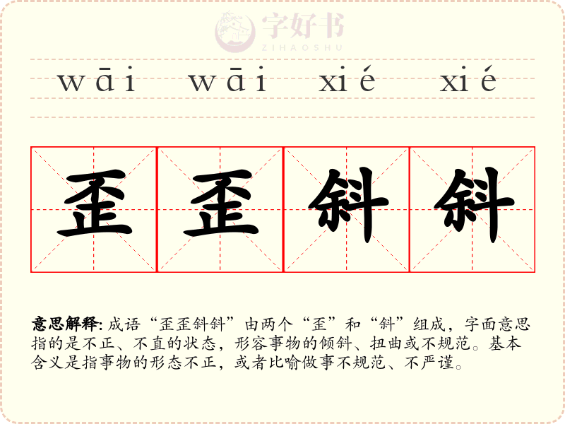歪歪斜斜