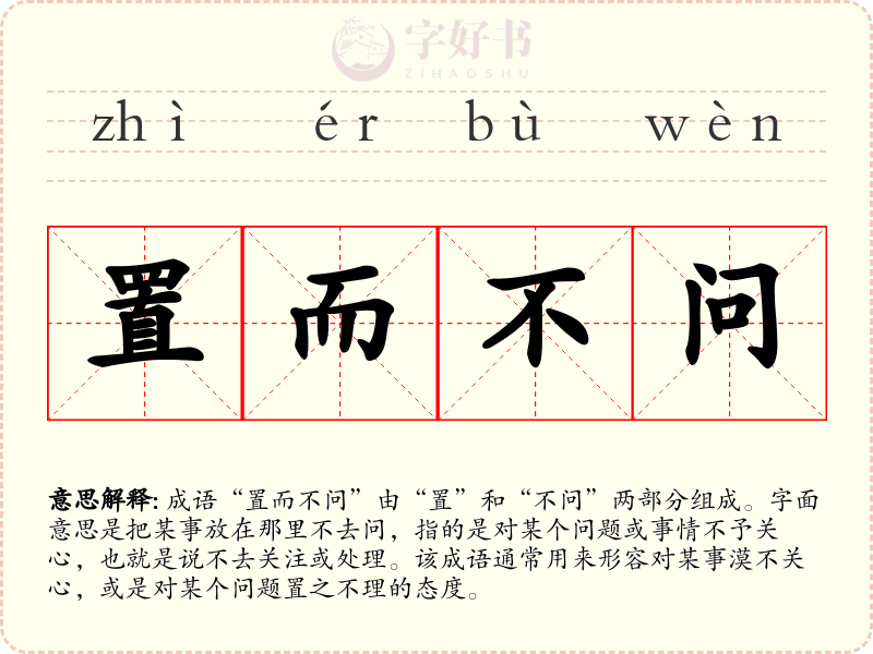 置而不问