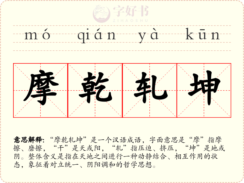 摩乾轧坤