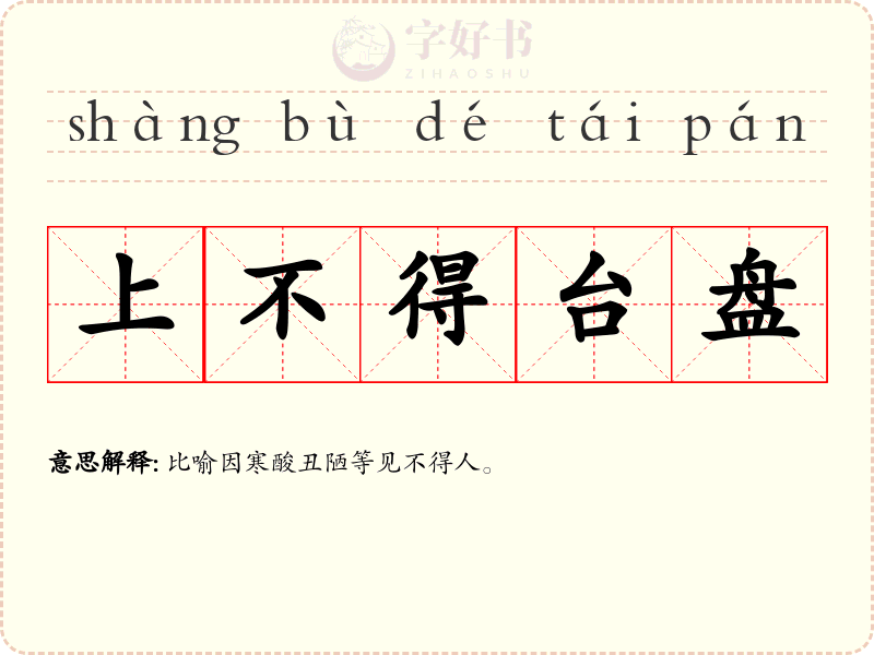 上不得台盘