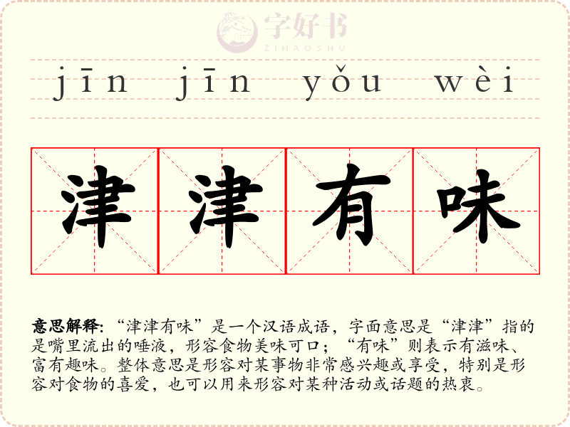 津津有味