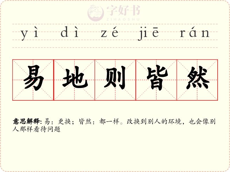 易地则皆然