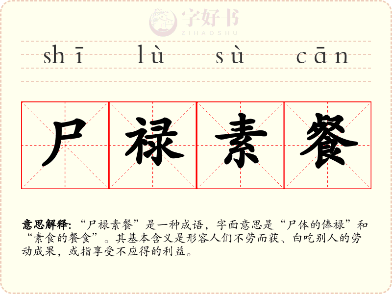 尸禄素餐