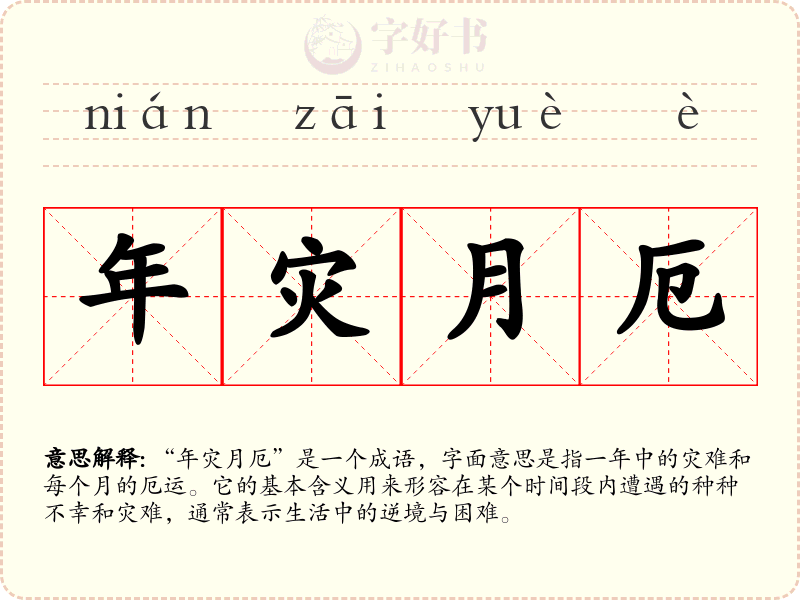 年灾月厄