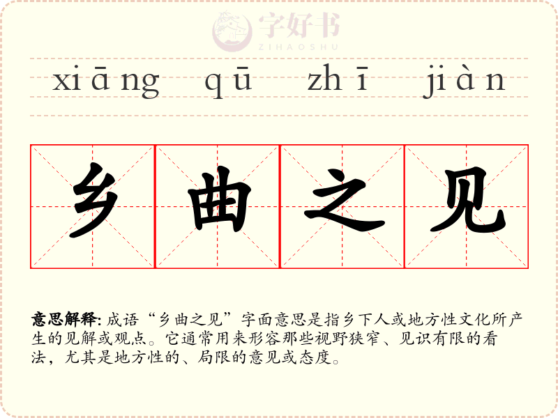 乡曲之见