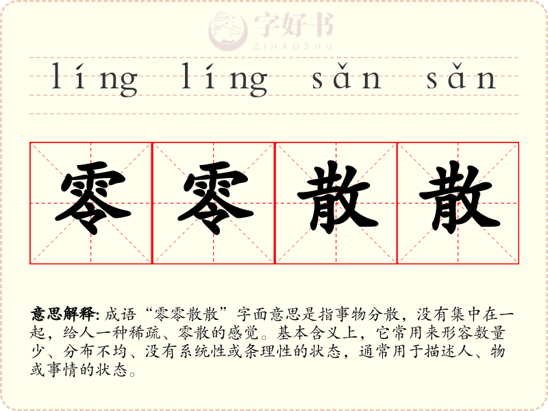 零零散散