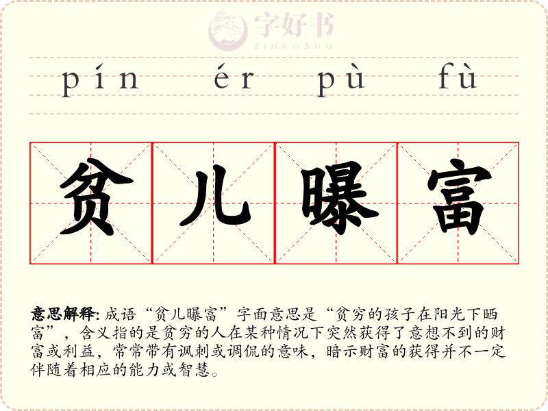 贫儿曝富