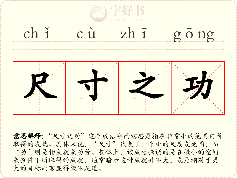 尺寸之功