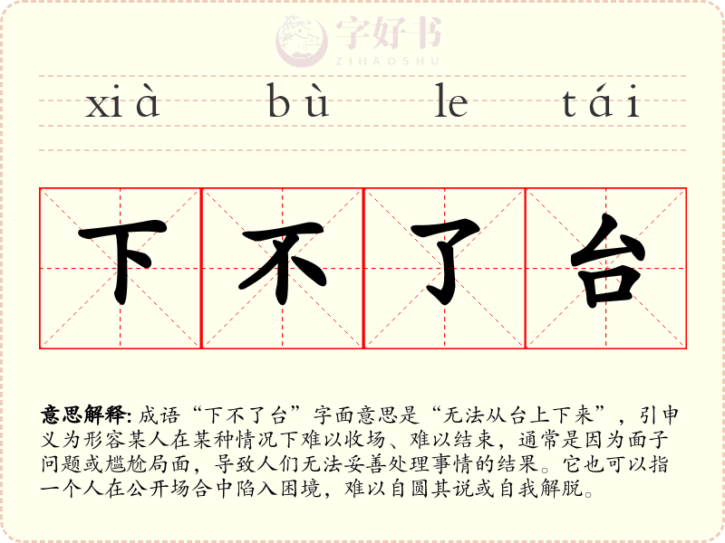 下不了台