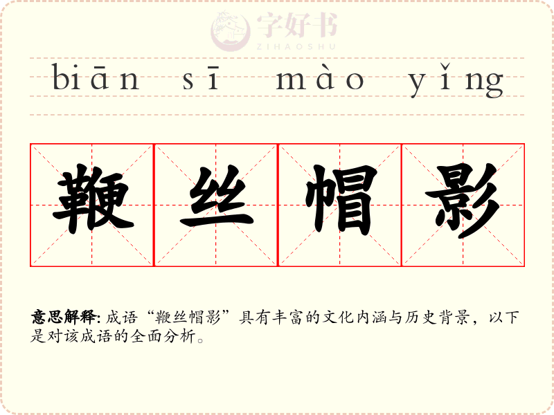 鞭丝帽影