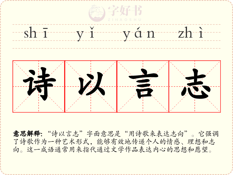 诗以言志