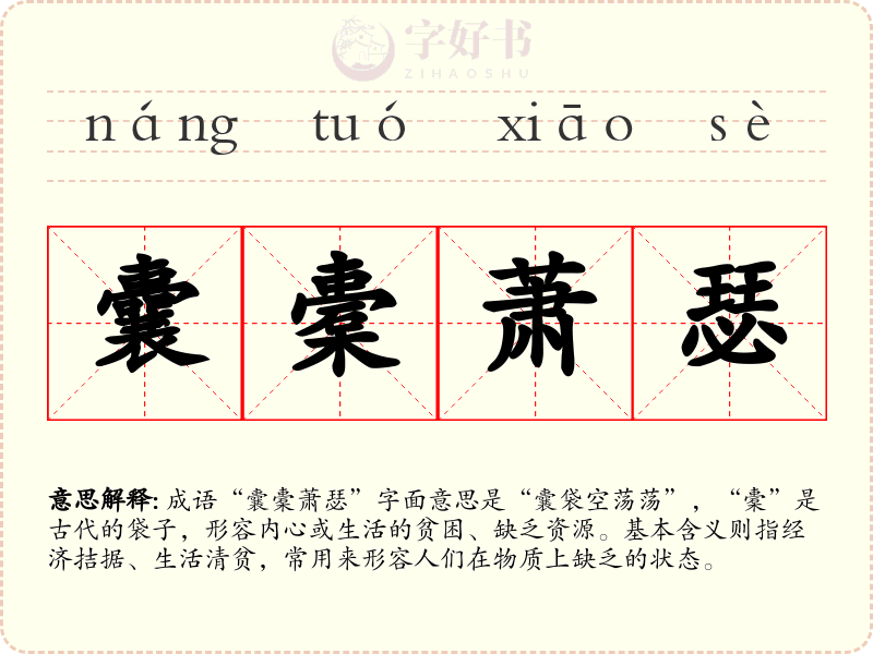 囊橐萧瑟