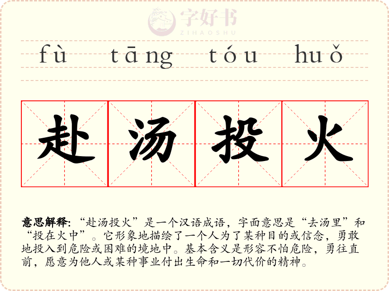 赴汤投火