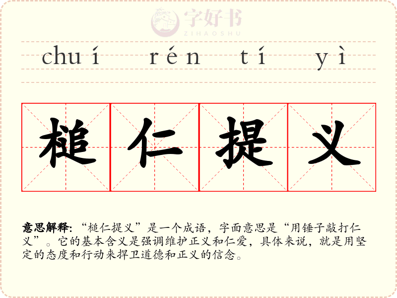 槌仁提义