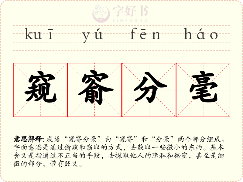 窥窬分毫