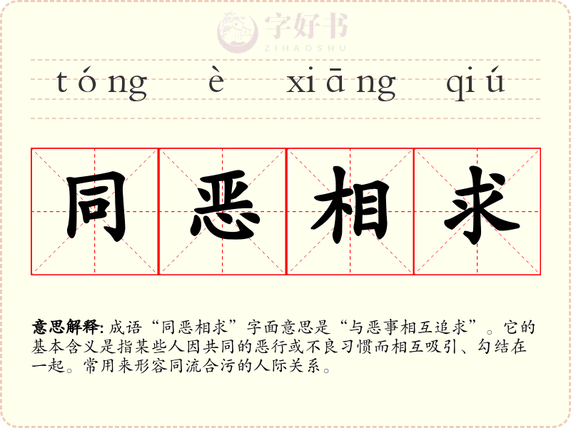 同恶相求