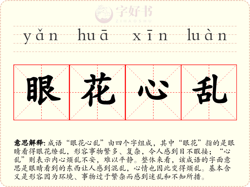 眼花心乱