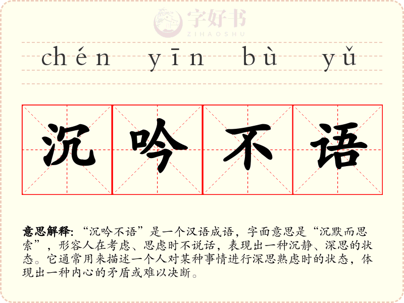 沉吟不语