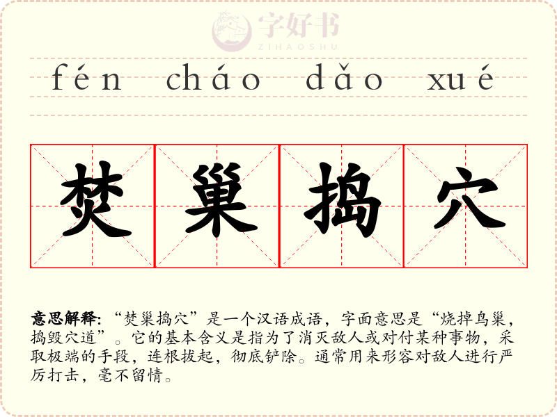 焚巢捣穴