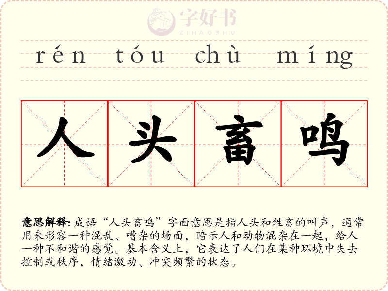 人头畜鸣