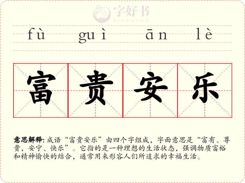 富贵安乐