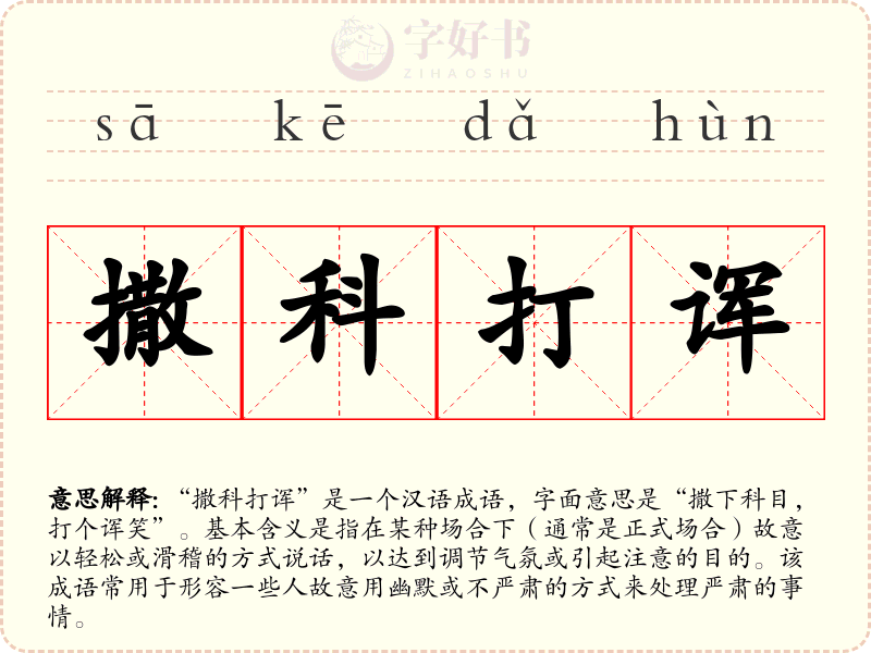 撒科打诨