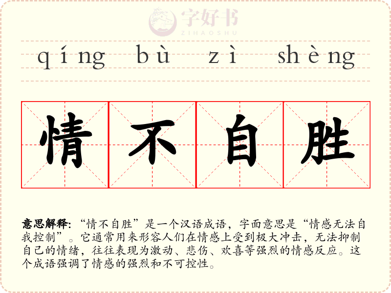 情不自胜
