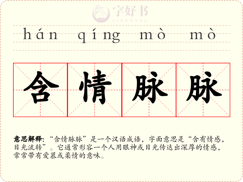 含情脉脉