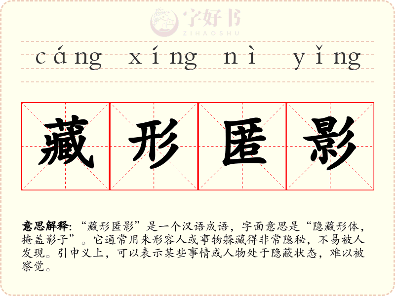 藏形匿影