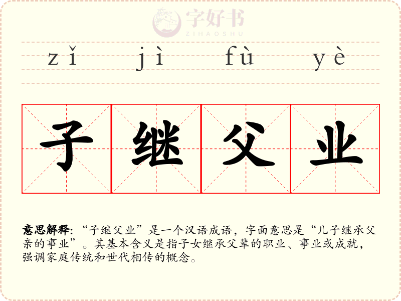 子继父业