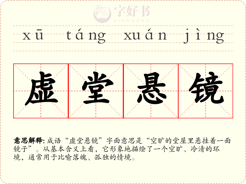 虚堂悬镜