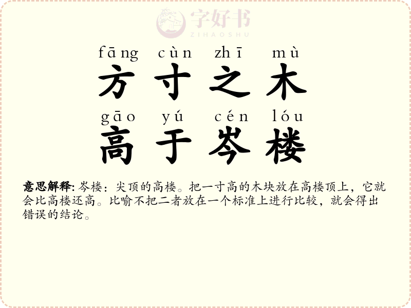 方寸之木，高于岑楼