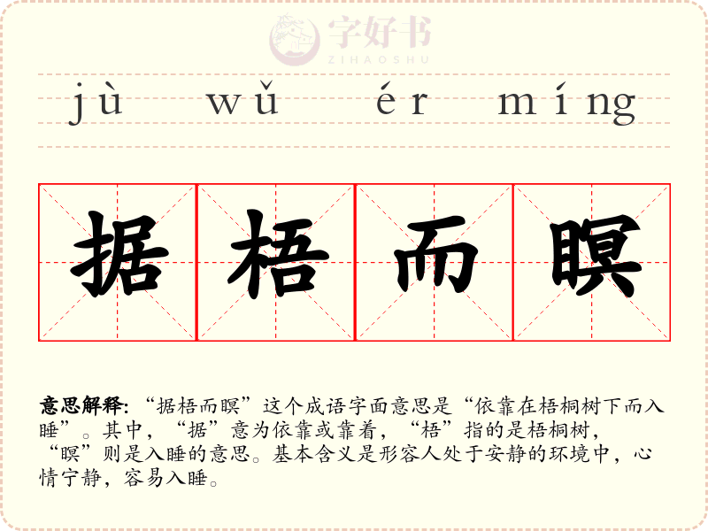 据梧而瞑