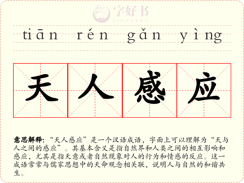 天人感应